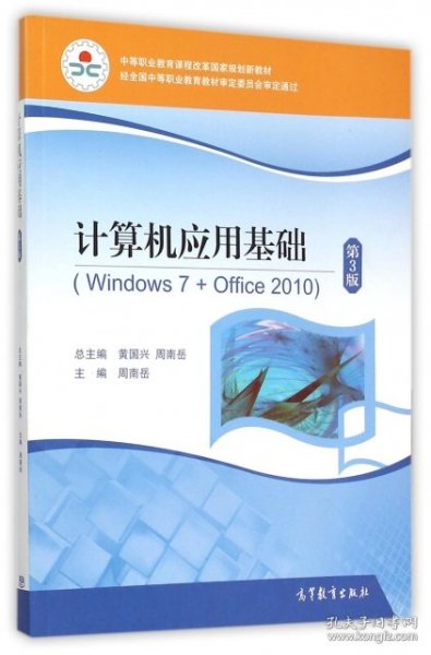 计算机应用基础(附光盘Windows7+Office2010第3版中等职业教育课程改革国家规划新