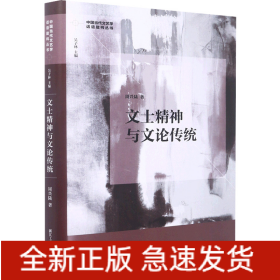文士精神与文论传统