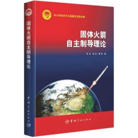 固体火箭自主制导理论