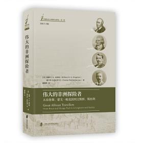 伟大的非洲探险者：从布鲁斯、蒙戈·帕克到利文斯顿、斯坦利