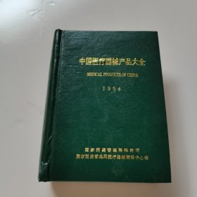 中国医疗器械产品大全