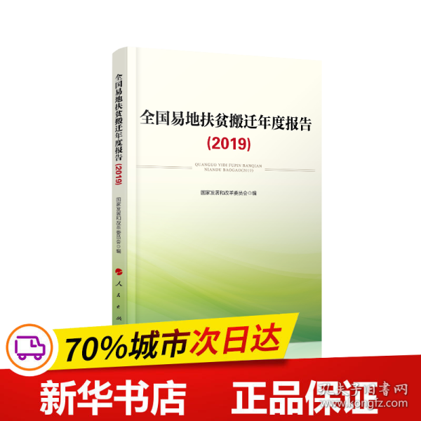 全国易地扶贫搬迁年度报告（2019）