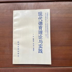 现代德育理论与实践:主体参与式德育与整体全息德育课程的理论与实践