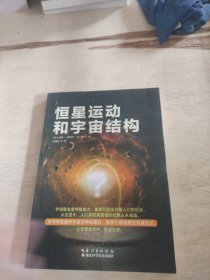 恒星运动和宇宙结构