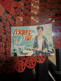 放鸭童（电视剧连环画）