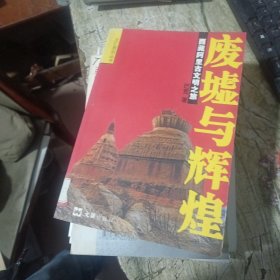 废墟与辉煌：西藏阿里古文明之旅