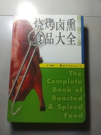 世图情趣厨房：烧烤卤熏食品大全