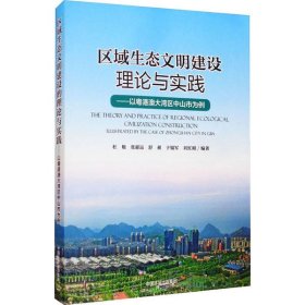 区域生态文明建设理论与实践——以粤港澳大湾区中山市为例