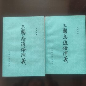 三国志通俗演义