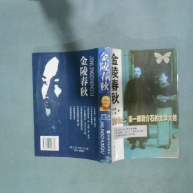 金陵春秋  孟端星 宁夏人民出版社