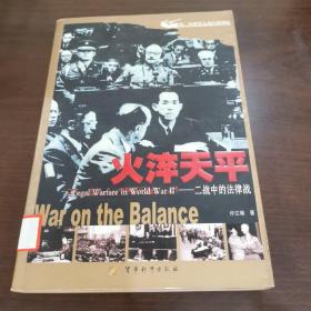 火淬天平:二战中的法律战:war on the balance