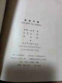 逃往中国