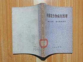 中国农作物病虫图谱（第十分册）落叶果树病虫