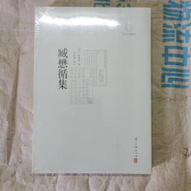 臧懋循集