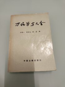 万病单方大全(中医古籍出版社)