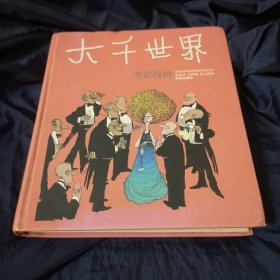 大千世界：世界连环画漫画经典大系