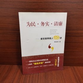 为民·务实·清廉：做官做事做人60讲