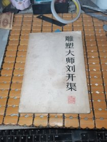 雕塑大师刘开渠（85年1版1印，满50元免邮费）