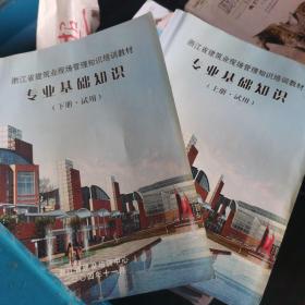 浙江省建筑业现场管理知识培训教材专业基础知识上下册