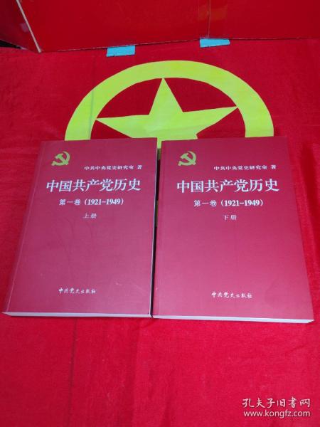 中国共产党历史:第一卷(1921—1949)(全二册)：1921-1949