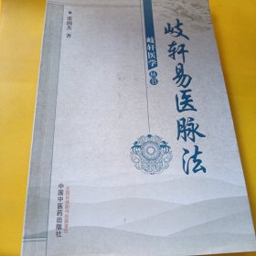 岐轩医学丛书：歧轩易医脉法