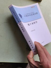 中国学科发展战略·地下水科学