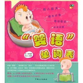 【正版新书】“婴语”单词表