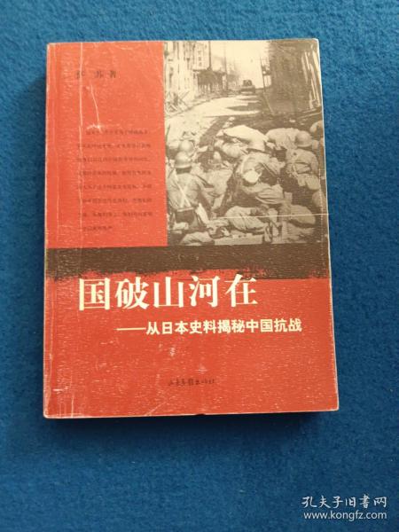 国破山河在：从日本史料揭秘中国抗战