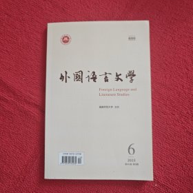 外国语言文学2023年第6期