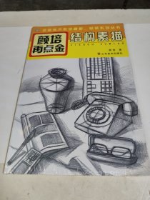 颜培再点金·结构素描