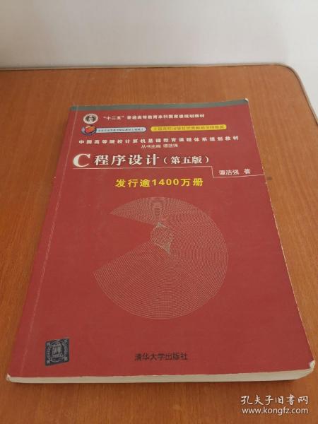 C程序设计（第五版）/中国高等院校计算机基础教育课程体系规划教材 