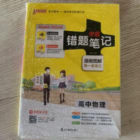 学霸错题笔记： 高中物理