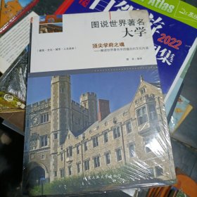 图说世界著名大学