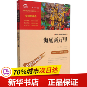 海底两万里（中小学课外阅读）七年级下册阅读新老版本随机发货智慧熊图书