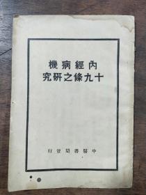 内经病机十九条之研究  中华民国二十一年九月出版