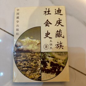 迪庆藏族社会史