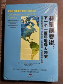 弗里德曼说，下一个一百年地缘大冲突：21世纪陆权与海权、历史与民族、文明与信仰、气候与资源大变局