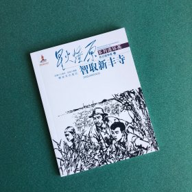 星火燎原系列连环画·抗日战争卷24：智取新丰寺