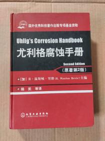 尤利格腐蚀手册（原著第2版）