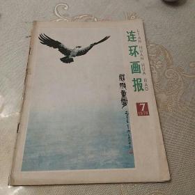 连环画报1978年7