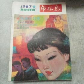 布谷鸟 1987-5