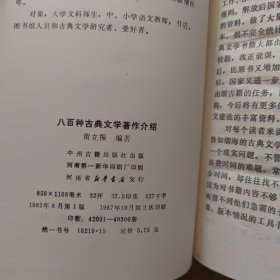 八百种古典文学著作介绍+800种古典文学著作介绍续编