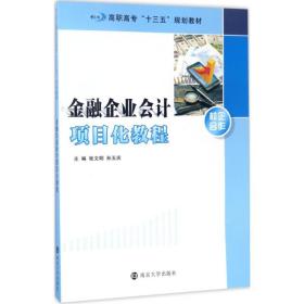 高职高专“十三五”规划教材//金融企业会计项目化教程