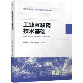 工业互联网技术基础 9787111752271 彭振云 魏磊 张得煜 机械工业