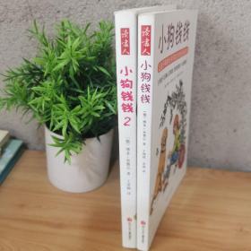 小狗钱钱：引导孩子正确认识财富、创造财富的“金钱童话