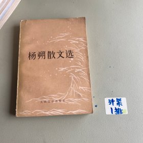 杨朔散文选