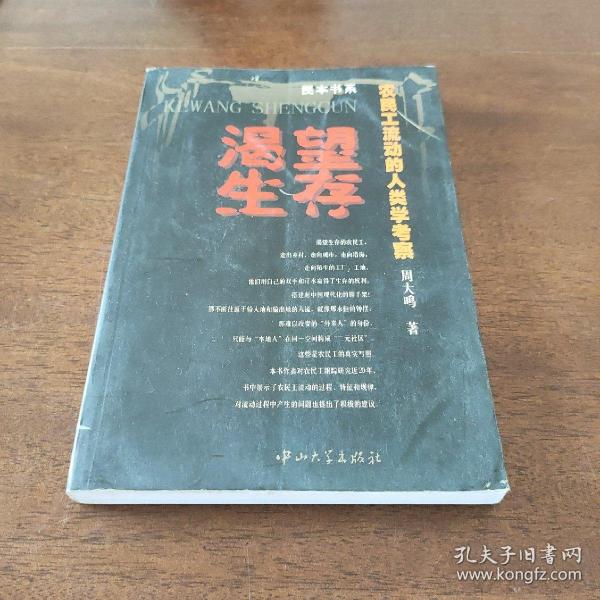 渴望生存——农民工流动的人类学考察