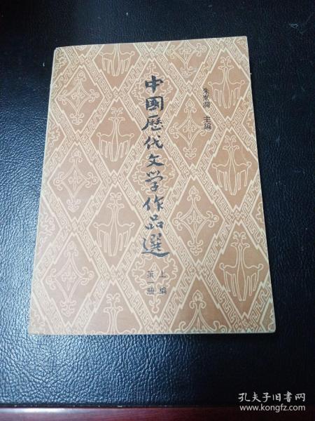 中国历代文学作品选