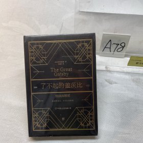 了不起的盖茨比（新版）