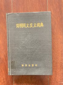 简明同义反义词典，海天出版社1986年一版一印。